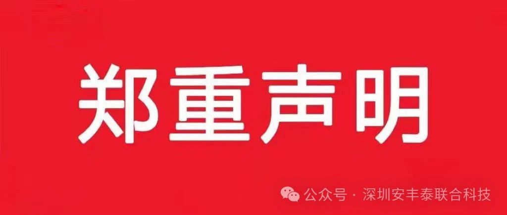 公司聲明 | 打擊商標侵權，維護合法權益，致力于為客戶提供優質產品與后臺服務