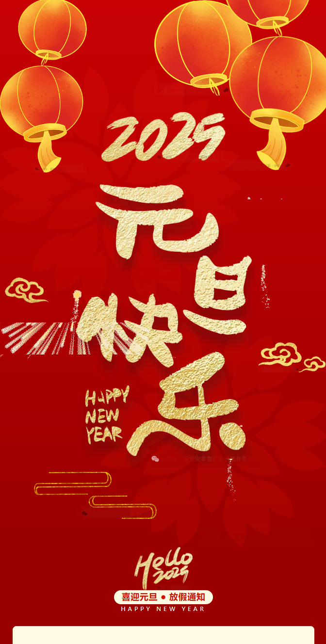 2025元旦快樂| 一元復始，萬象更新——董事長新年賀詞：獨行快，眾行遠。
